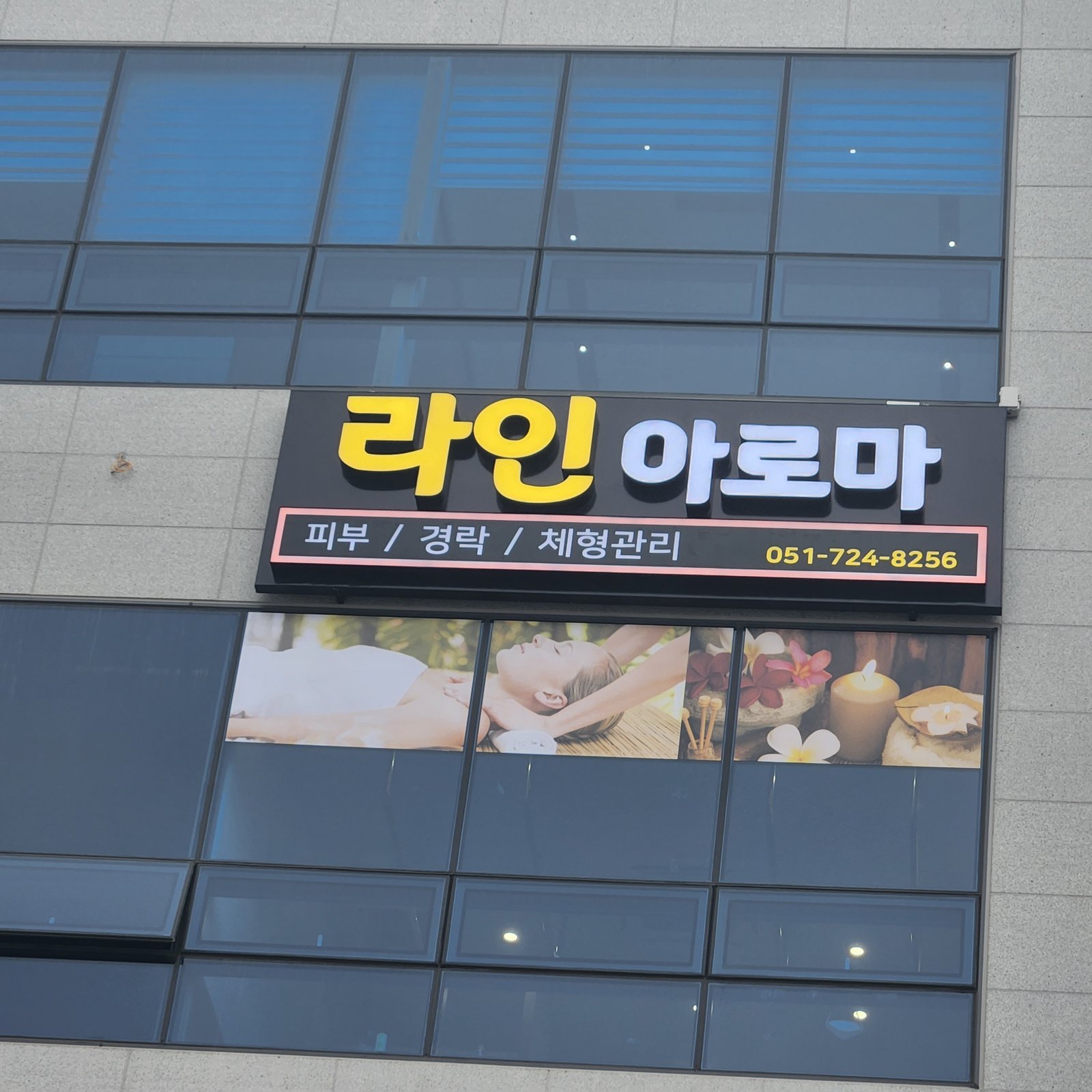 라인아로마